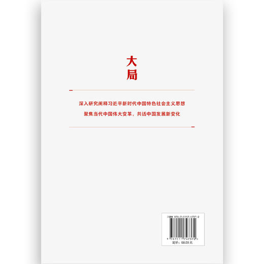大局：知名学者共论中国新发展（HJSD） 商品图1
