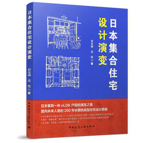 日本集合住宅设计演变