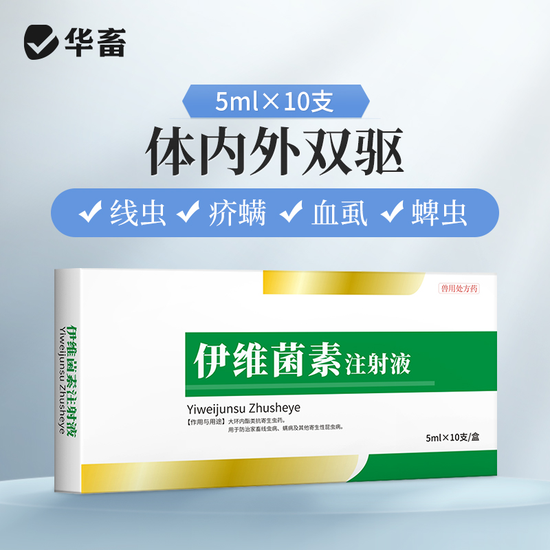 华畜兽药 伊维菌素注射液10支 含量高用量省 体内外驱虫