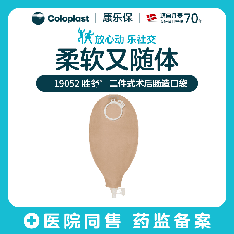 胜舒二件式术后肠造口袋 19052【康乐保官方商城】