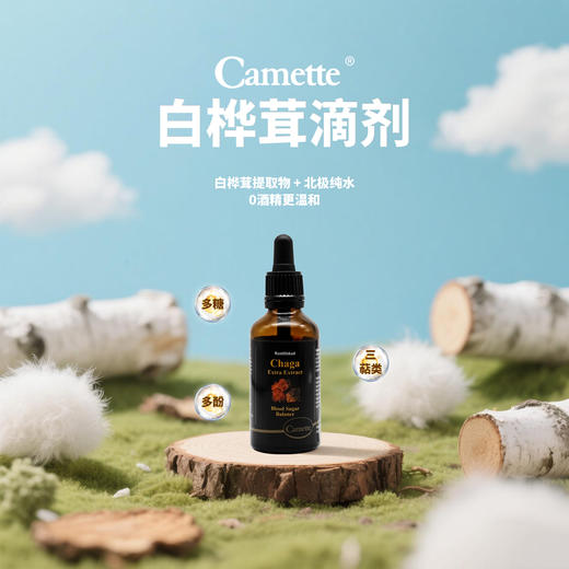 丹麦Camette凯麦特 白桦茸浓缩原液50ml/瓶 商品图3