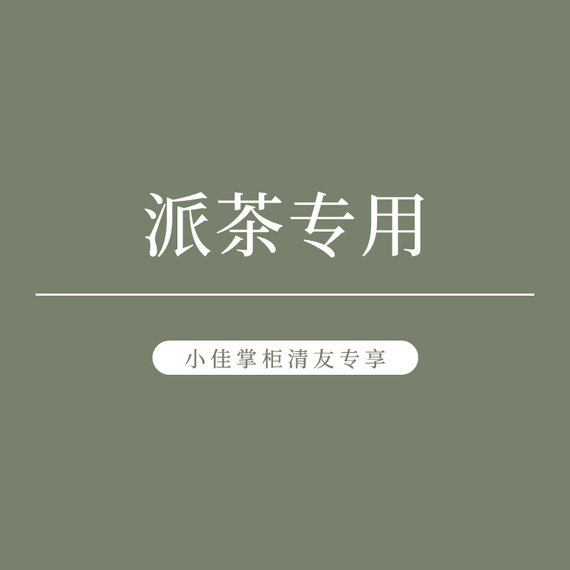 掌柜派茶专用