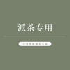 掌柜派茶专用 商品缩略图0