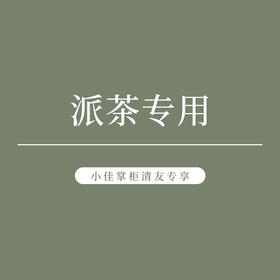 掌柜派茶专用