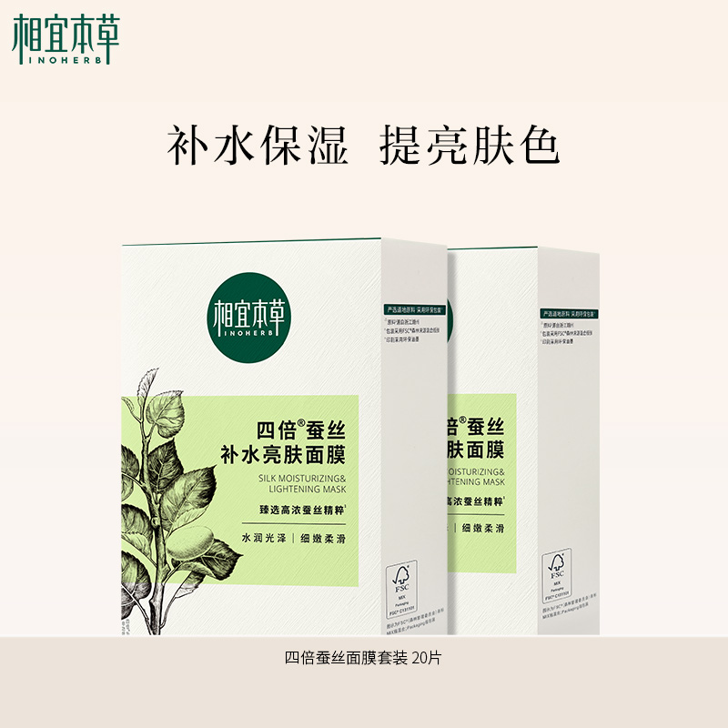 【补水保湿】相宜本草四倍蚕丝补水面膜（1盒10片）
