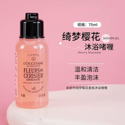 【小样】欧舒丹绮梦樱花沐浴啫喱75ml/102360 绵密肤感不假滑不紧绷 商品图1