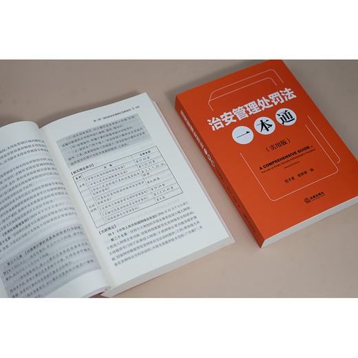 治安管理处罚法一本通（实用版）范子星 李样举编 法律出版社 商品图3