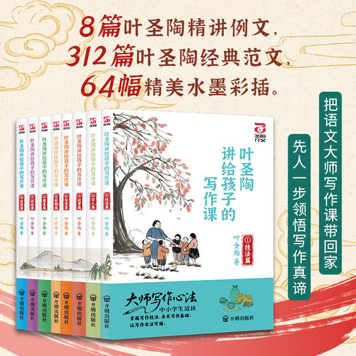 《叶圣陶讲给孩子的写作课》（全八册） 商品图0