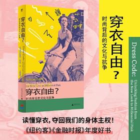 穿衣自由？：时尚背后的文化与抗争（你以为穿衣是自由选择？资本与父权制早已设下隐形牢笼！读懂穿衣，夺回我们的身体主权！ELLE时尚专题总监批判之作）