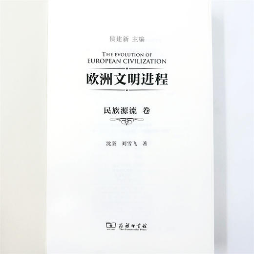 欧洲文明进程·民族源流卷 商品图5