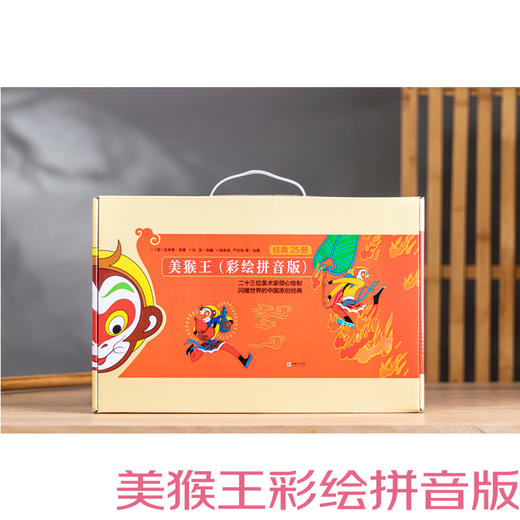 美猴王（彩绘拼音版）（全25册） 商品图1