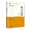 现代汉语（第三版）下册 黄伯荣 李炜 主编 北京大学出版社 商品缩略图0