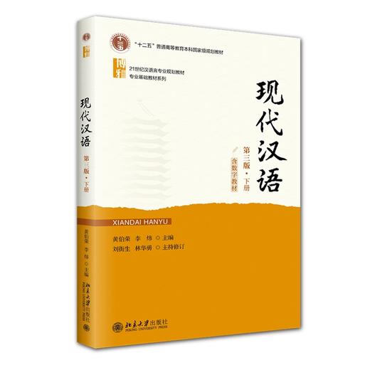 现代汉语（第三版）下册 黄伯荣 李炜 主编 北京大学出版社 商品图0
