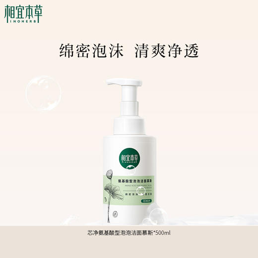 【到手2斤】相宜本草芯净氨基酸型泡泡洁面慕斯*500ml 大容量家庭装 商品图1