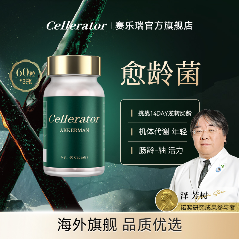 【3单起拍 单瓶不发货】Cellerator 愈龄菌AKK 单瓶装（60粒/瓶）健康肠寿机龄年轻
