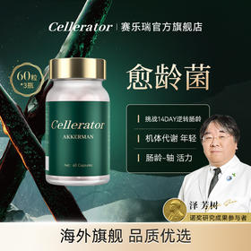 【3单起拍 单瓶不发货】Cellerator 愈龄菌AKK 单瓶装（60粒/瓶）健康肠寿机龄年轻