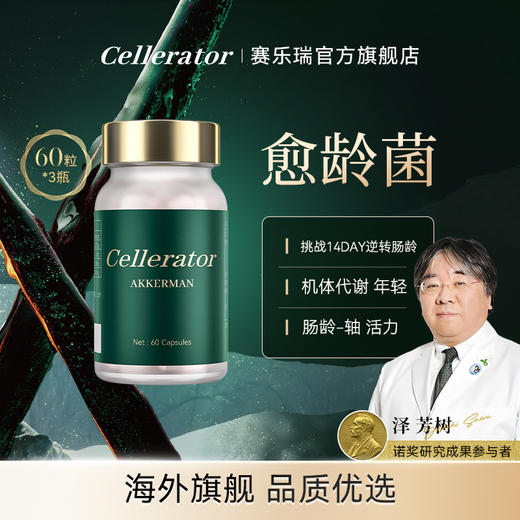 【3单起拍 单瓶不发货】Cellerator 愈龄菌AKK 单瓶装（60粒/瓶）健康肠寿机龄年轻 商品图0