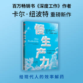中信出版 | 慢生产力 卡尔·纽波特