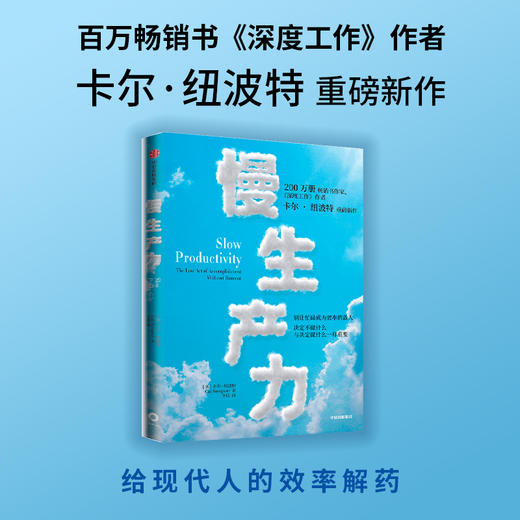 中信出版 | 慢生产力 卡尔·纽波特 商品图0