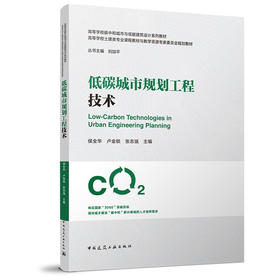 低碳城市规划工程技术