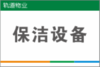 【TS】20-30cm保洁设备 亚克力+背面贴双面胶（地下室） 商品缩略图0