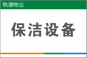 【TS】20-30cm保洁设备 亚克力+背面贴双面胶（地下室）