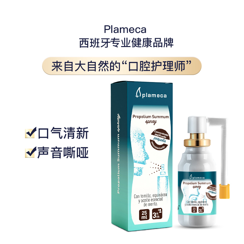 【树洞专属】Plameca蜂胶口腔喷雾 25ml/瓶