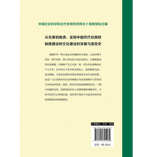 中国历史上的腐败与反腐败（精读本）（HJSD） 商品图1