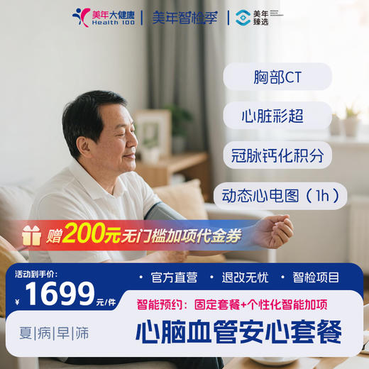 1699心脑血管安心套餐 商品图0