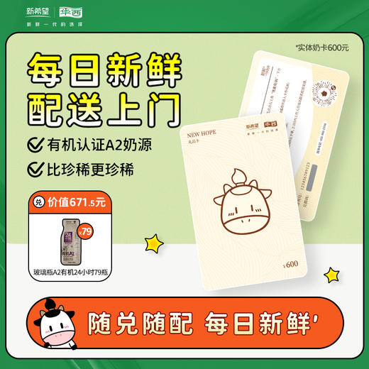 【实体奶卡】新希望华西实体奶卡随兑随配600元档-有赞 商品图0