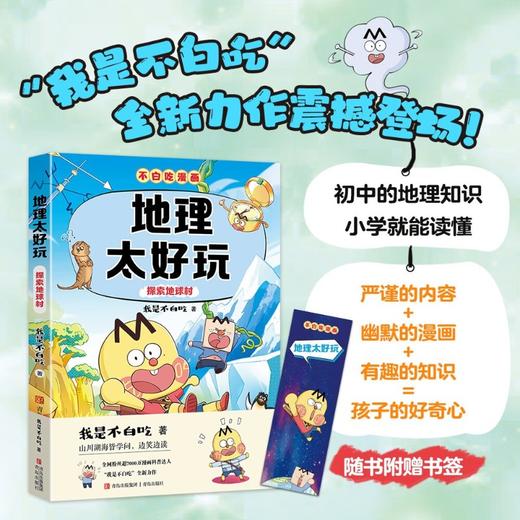 地理太好玩 探索地球村 我是不白吃 著 科普 商品图2