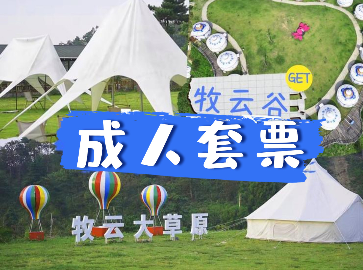 【畅游门票】牧云谷景区成人套票