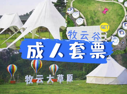 【畅游门票】牧云谷景区成人套票 商品图0