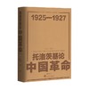 托洛茨基论中国革命 列夫·达维多维奇·托洛茨基 著 政治 商品缩略图0
