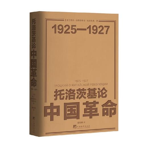 托洛茨基论中国革命 列夫·达维多维奇·托洛茨基 著 政治 商品图0