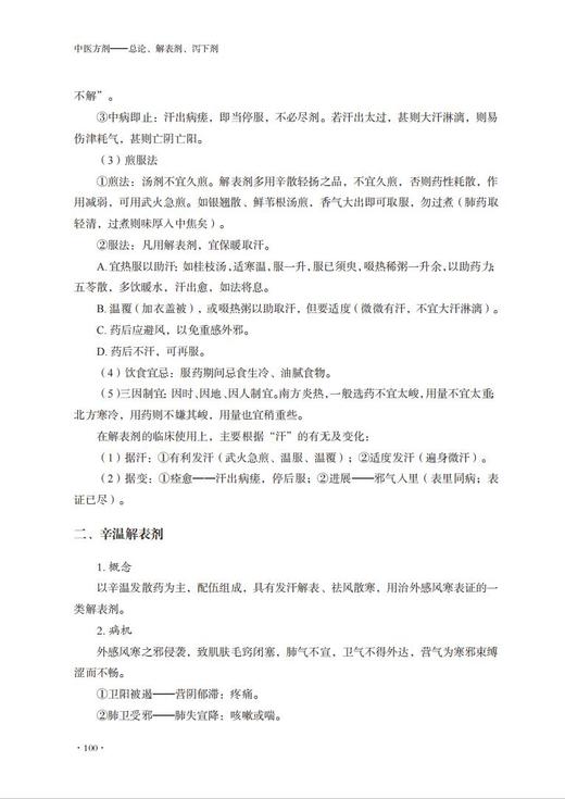 中医方剂——总论、解表剂、泻下剂 商品图7