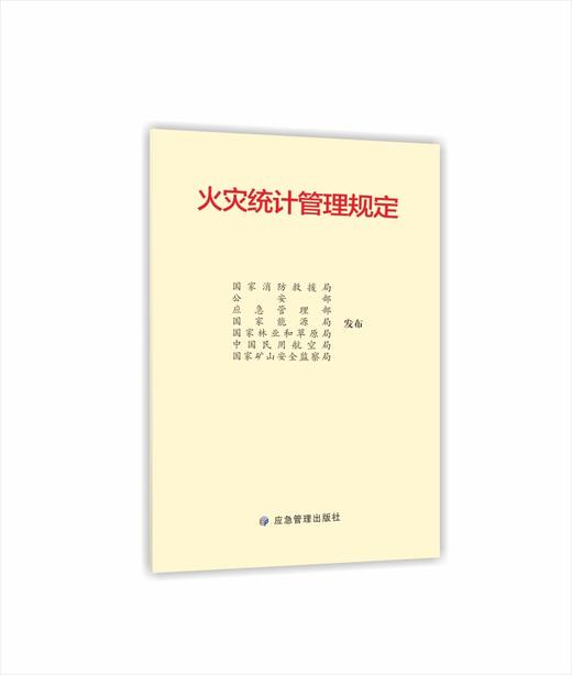 火灾统计管理规定 商品图0