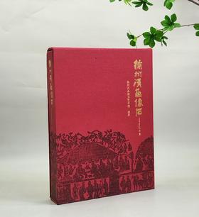 特惠！！《徐州汉画像石》，16开精装，徐州汉画像石艺术馆编，江苏凤凰美术出版社2019年12月一版一印，394页，定价：1280，售价：320