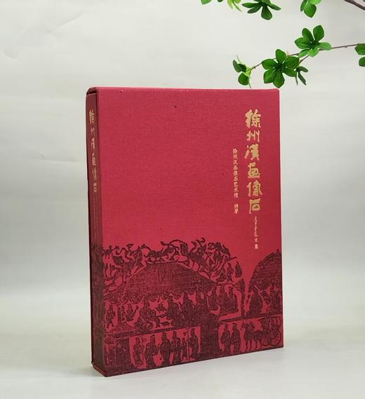 特惠！！《徐州汉画像石》，16开精装，徐州汉画像石艺术馆编，江苏凤凰美术出版社2019年12月一版一印，394页，定价：1280，售价：320 商品图0