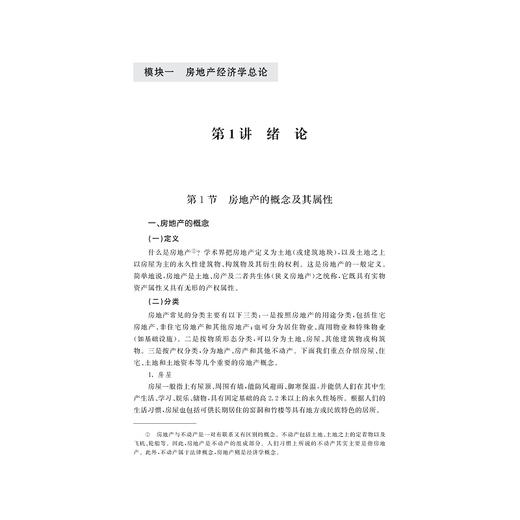 房地产经济学十八讲/浙江省普通本科高校“十四五”重点立项建设教材/陈多长等编著/浙江大学出版社 商品图1