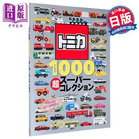 预售 【中商原版】TOMICA多美卡超级汽车模型图鉴 日文原版 トミカ1000 超スーパーコレクション げんきのえほん