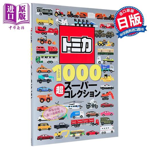预售 【中商原版】TOMICA多美卡超级汽车模型图鉴 日文原版 トミカ1000 超スーパーコレクション げんきのえほん 商品图0