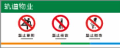 【TS】25-10cm请勿攀爬 亚克力+背面贴双面胶（三楼中庭） 商品图0