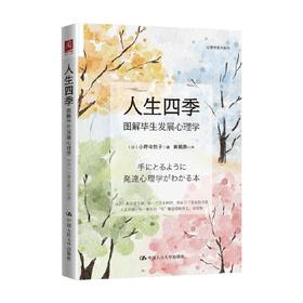 人生四季 图解毕生发展心理学 小野寺敦子 著 心理学