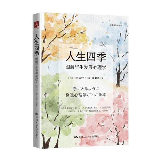 人生四季 图解毕生发展心理学 小野寺敦子 著 心理学 商品图0