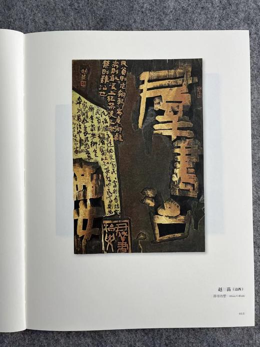 【全国第十二届刻字作品展览作品集】 商品图2