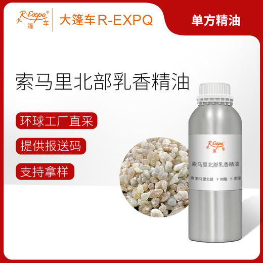 索马里(北部)乳香精油/波叶乳香精油索马里进口单方精油原料批发芳疗护理 商品图0