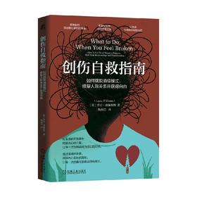 创伤自救指南 劳拉·威廉姆斯 著 心理学