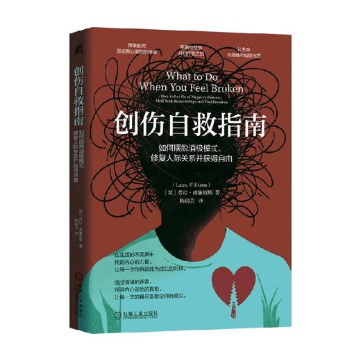 创伤自救指南 劳拉·威廉姆斯 著 心理学 商品图0