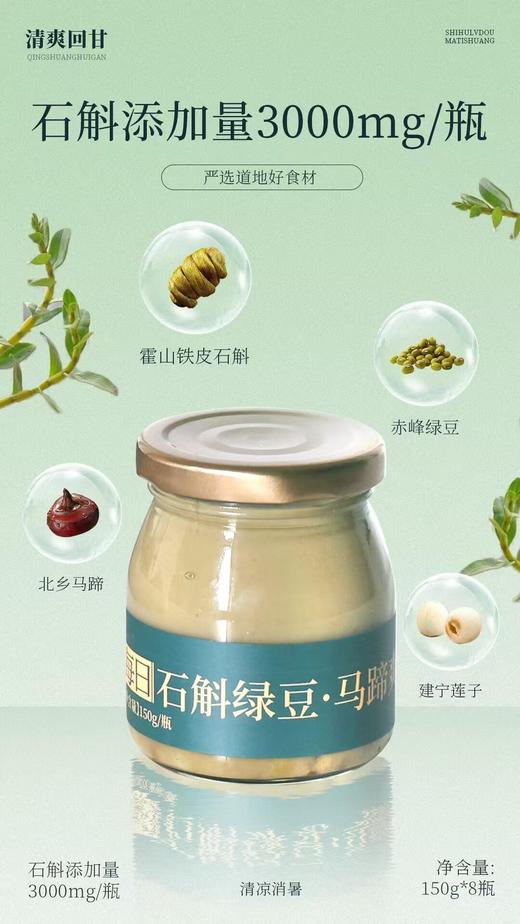石斛绿豆马蹄爽150g*8瓶礼盒装 商品图2